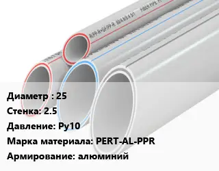 Труба полипропиленовая 25 s=2.5 Ру10 PERT-AL-PPR алюминий